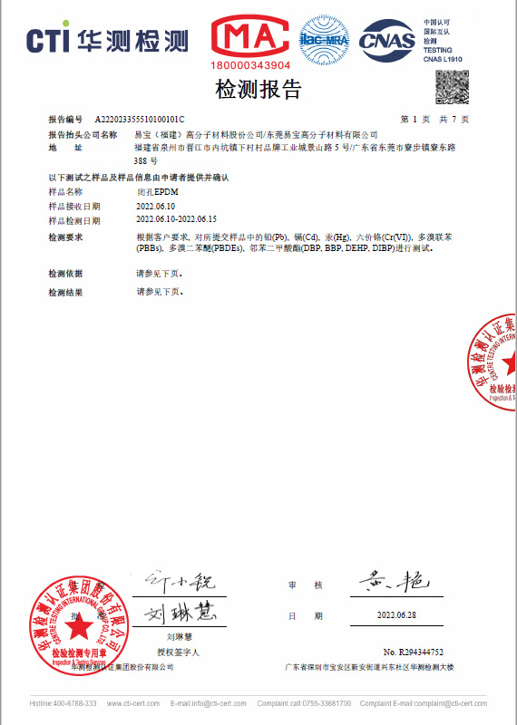 闭孔 EPDM 三元乙丙橡胶海绵 CTI RoHS 测试报告